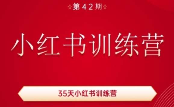 35天小红书训练营(42期)，用好小红书，做你喜欢又擅长的事，涨粉又赚钱-三石资源库