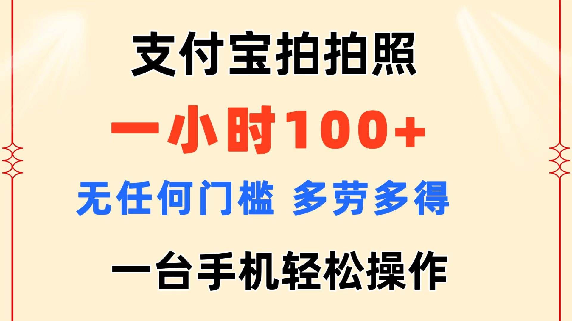 （11584期）支付宝拍拍照 一小时100+ 无任何门槛  多劳多得 一台手机轻松操作-三石资源库