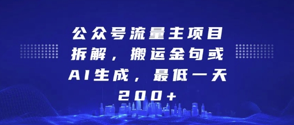 公众号流量主项目拆解，搬运金句或AI生成，最低一天200+【揭秘】-三石资源库