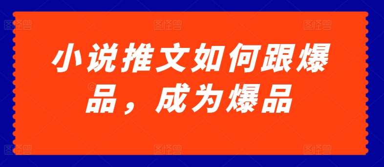 小说推文如何跟爆品，成为爆品【揭秘】-三石淘金网