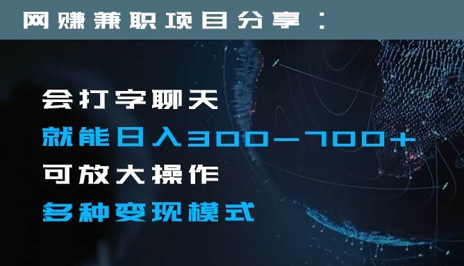 日入300-700+全程1部手机可放大操作多种变现方式-三石资源库