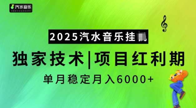 2025汽水音乐挂JI，独家技术，项目红利期，稳定月入5k【揭秘】-三石淘金网