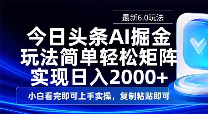 （14553期）今日头条最新6.0玩法，思路简单，复制粘贴，轻松实现矩阵日入2000+-三石资源库