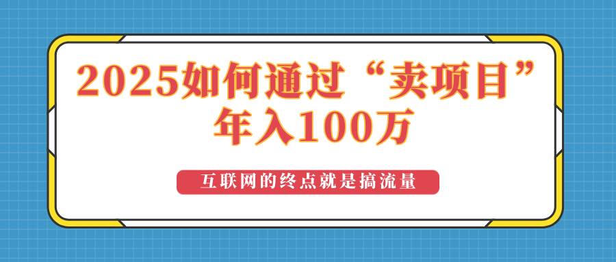 （14181期）2025年如何通过“卖项目”实现100万收益：最具潜力的盈利模式解析-三石资源库