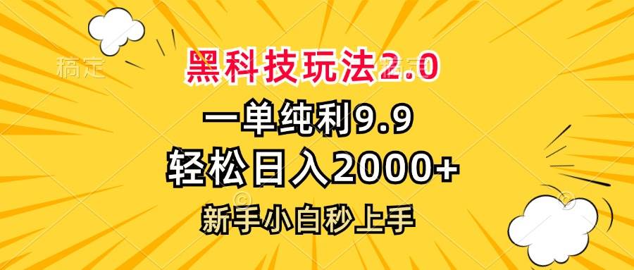 （13099期）黑科技玩法2.0，一单9.9，轻松日入2000+，新手小白秒上手-三石淘金网