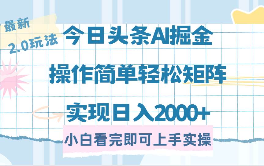（14506期）今日头条最新2.0玩法，思路简单，复制粘贴，轻松实现矩阵日入2000+-三石资源库