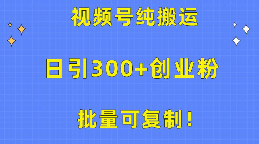 （10186期）批量可复制！视频号纯搬运日引300+创业粉教程！-三石资源库