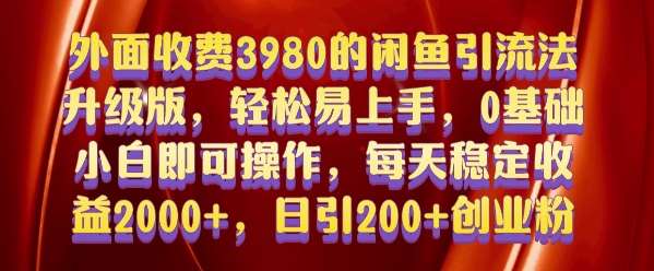 外面收费3980的闲鱼引流法，轻松易上手,0基础小白即可操作，日引200+创业粉的保姆级教程【揭秘】-三石资源库