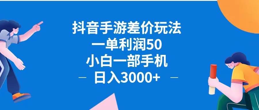 （12640期）抖音手游差价玩法，一单利润50，小白一部手机日入3000+抖音手游差价玩…-三石资源库