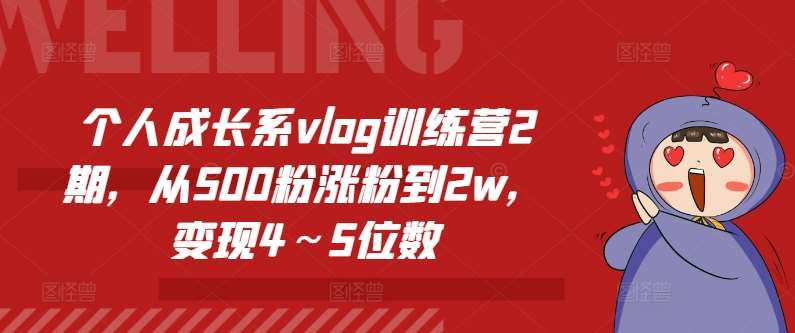 个人成长系vlog训练营2期，从500粉涨粉到2w，变现4～5位数-三石资源库