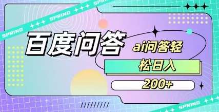 百度ai问答，人人可操作，日入2张-三石资源库