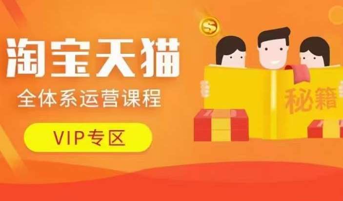 淘宝天猫全体系运营课程【9月24更新】，店铺全系运营、动销玩法、擦边球玩法等等-三石资源库