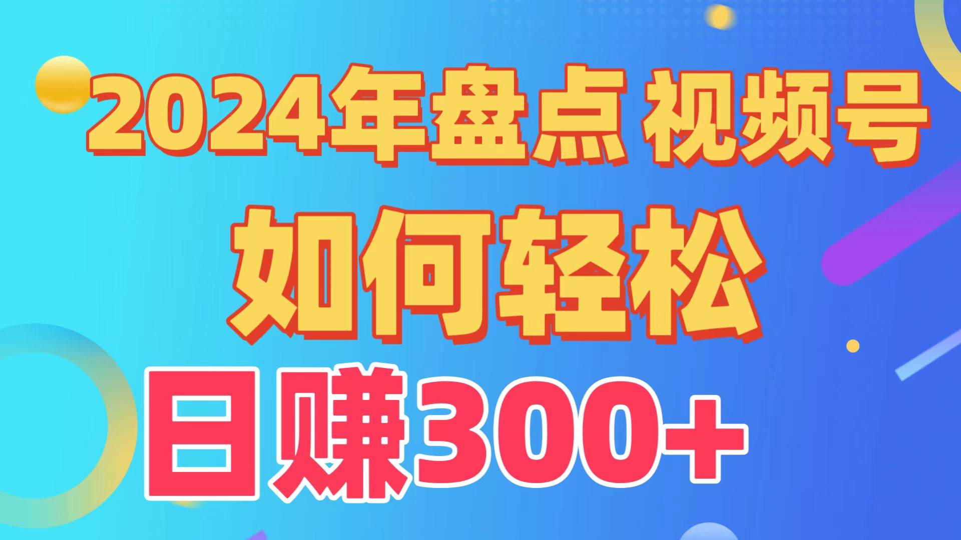 （9648期）盘点视频号创作分成计划，快速过原创日入300+，从0到1完整项目教程！-三石资源库