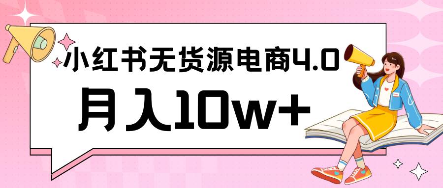 小红书新电商实战 无货源实操从0到1月入10w+ 联合抖音放大收益-三石资源库