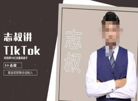 志叔讲tk运营变现课，tiktok跨境电商摸金校尉-三石资源库