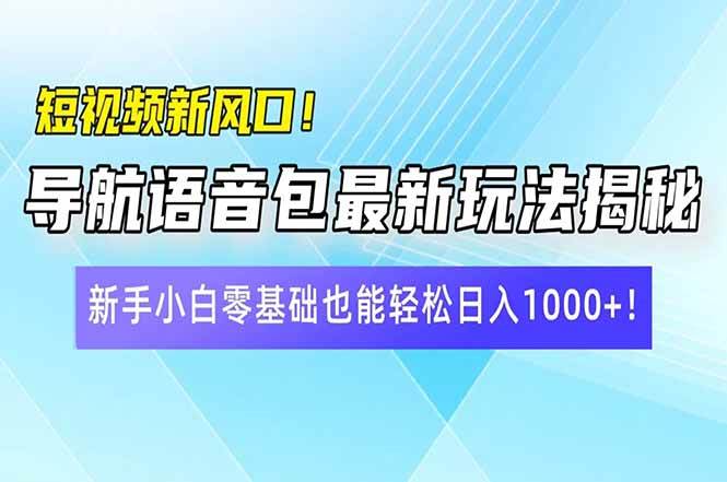 （14492期）短视频新风口！导航语音包最新玩法揭秘，新手小白零基础也能轻松日入10...-三石资源库