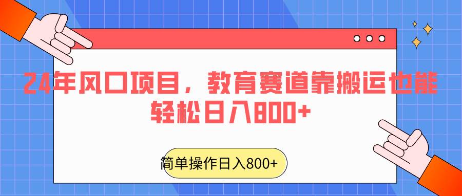 2024年风口项目，教育赛道靠搬运也能轻松日入800+-三石淘金网