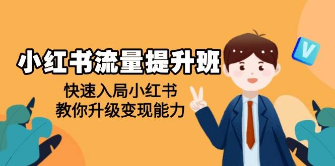 （14003期）小红书流量提升班，帮助学员快速入局小红书，教你升级变现能力-三石资源库