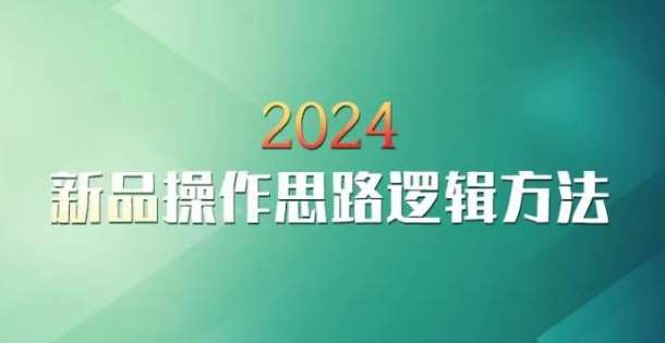 云创一方2024淘宝新品操作思路逻辑方法-三石资源库