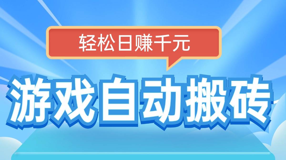 （14066期）电脑游戏自动搬砖，轻松日赚千元，有手就行-三石资源库