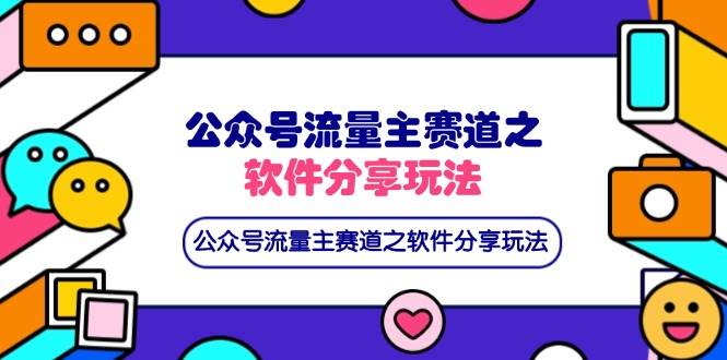 （14226期）公众号流量主赛道之软件分享玩法，条条爆款，还可以配合网盘拉新-三石资源库