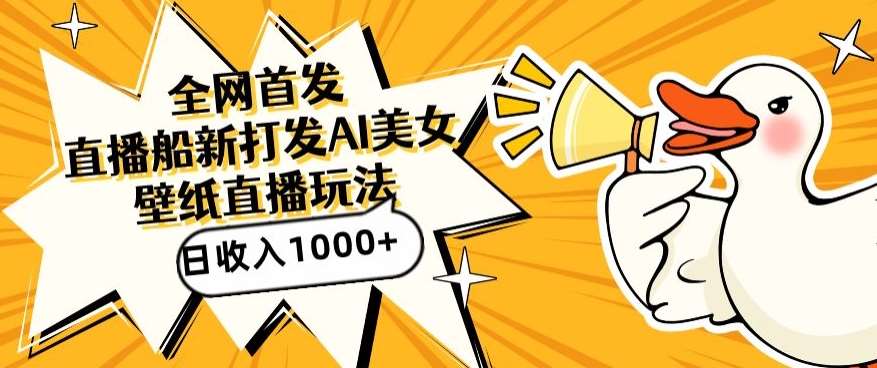 全网首发，直播最新蓝海打法，AI制作美女图，直播赠送AI美女图直播间收入1000+，日引流到500+【揭秘】-三石资源库