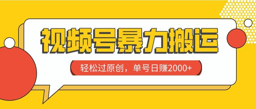 （7979期）视频号暴力搬运，轻松过原创，单号日赚2000+-三石资源库