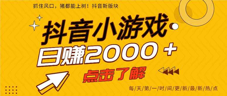 （14319期）抖音小游戏，最新风口项目，亲测单游戏2000+感兴趣点击了解。-三石淘金网