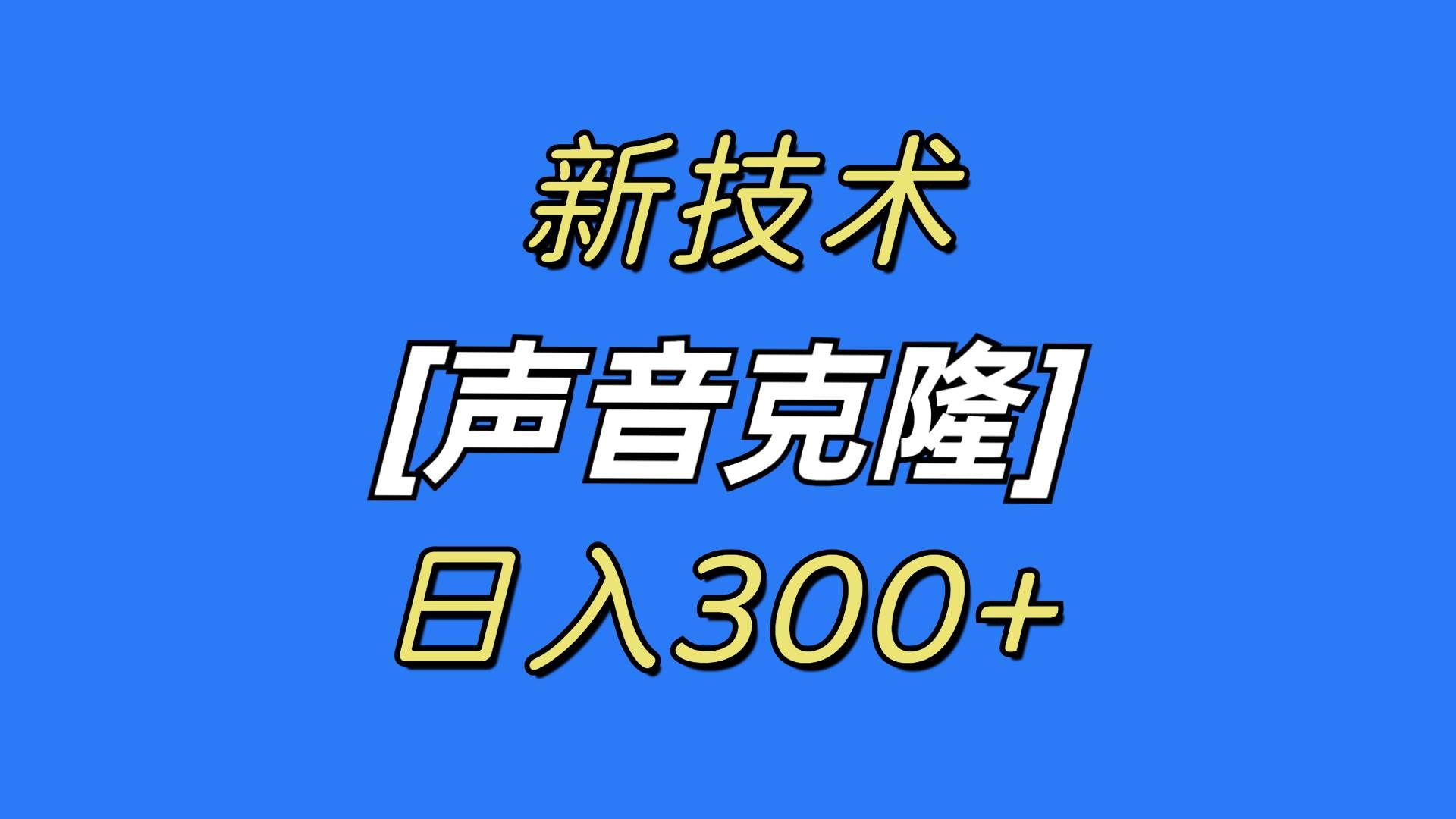 （8884期）最新声音克隆技术，可自用，可变现，日入300+-三石资源库