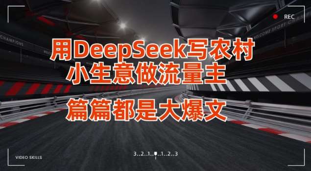 用DeepSeek写小生意做流量主，篇篇都是大爆文-三石资源库