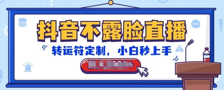 抖音不露脸直播，转运符定制，小白秒上手，音浪收到手软【揭秘】-三石资源库