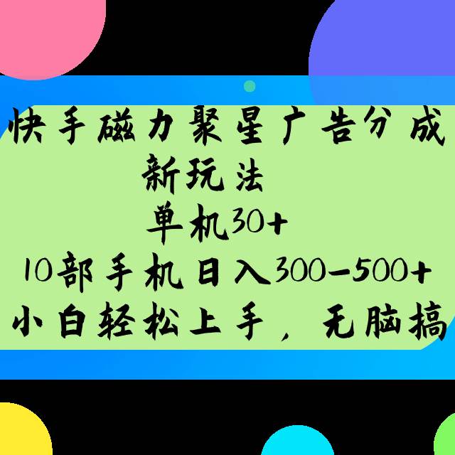 快手磁力聚星广告分成新玩法，单机30+，10部手机日入300-500+-三石资源库