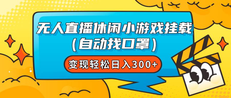 （7678期）无人直播休闲小游戏挂载（自动找口罩）变现轻松日入300+-三石淘金网