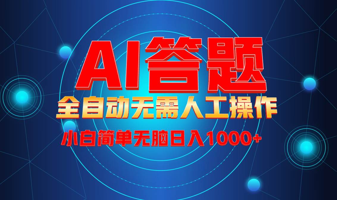 （13858期）最新项目不需要人工操作，AI自动答题，轻松日入1000+彻底解放双手！-三石淘金网