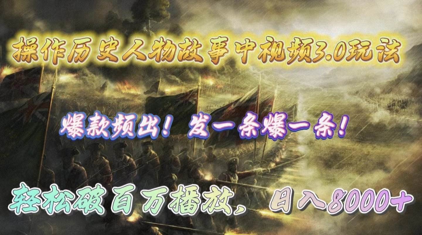 （9961期）操作历史人物故事中视频3.0玩法，发一条爆一条！轻松破百万播放，日入8000+-三石资源库