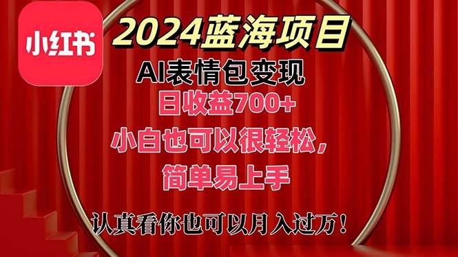 （11399期）上架1小时收益直接700+，2024最新蓝海AI表情包变现项目，小白也可直接...-三石资源库
