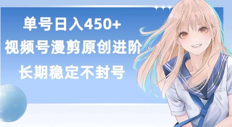 单号日赚450+，视频号原创漫剪进阶版，长久稳定，而且具有睡后收益【揭秘】-三石资源库