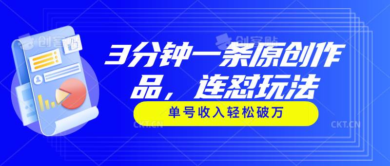 （11242期）3分钟一条原创作品，连怼玩法，单号收入轻松破万-三石资源库