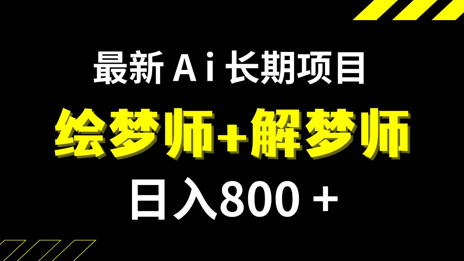 日入800+的最新Ai绘梦师+解梦师长期稳定项目【内附软件+保姆级教程】-三石淘金网
