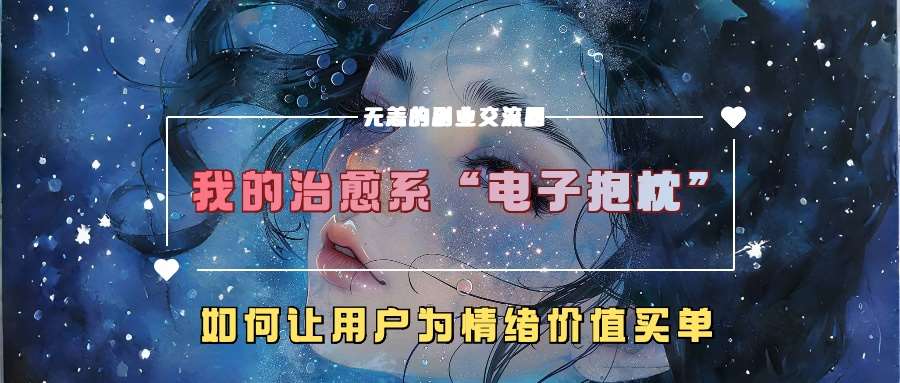 我的治愈系“电子抱枕”，如何让用户为情绪价值买单【揭秘】-三石淘金网