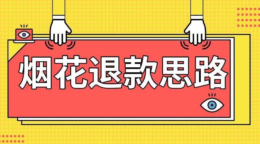 最新烟花打假退款思路，100%下车详细教学，过年烟花不用愁-三石淘金网