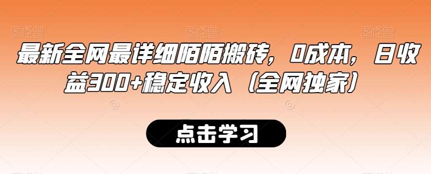 最新全网最详细陌陌搬砖，0成本，日收益300+稳定收入（全网独家）【揭秘】-三石资源库