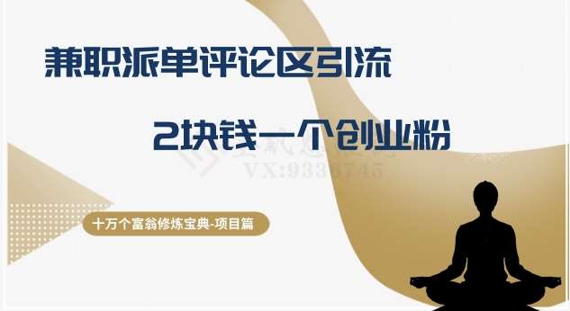 十万个富翁修炼宝典之11.兼职派单评论区引流，2块钱一个创业粉-三石资源库