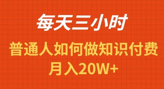 (9038期)每天操作三小时,如何做识付费项目月入20W+-三石资源库