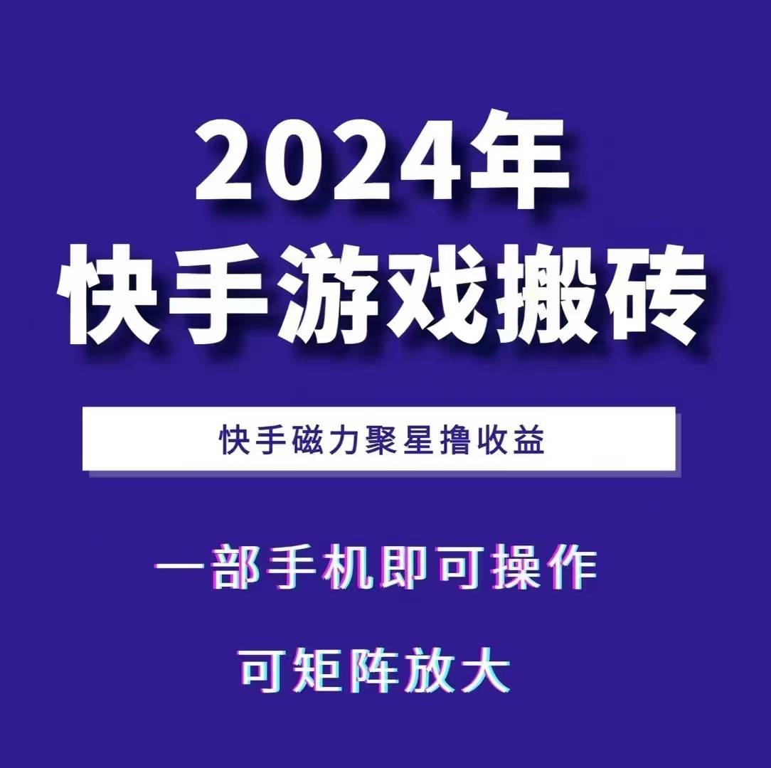 2024快手游戏搬砖 一部手机，快手磁力聚星撸收益，可矩阵操作-三石资源库