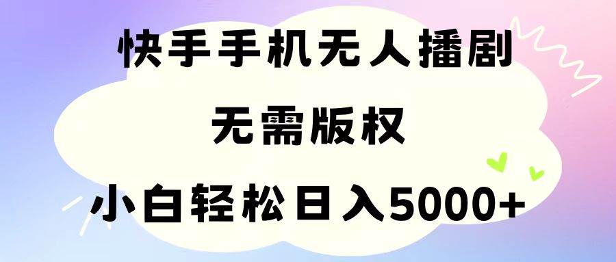 （11062期）手机快手无人播剧，无需硬改，轻松解决版权问题，小白轻松日入5000+-三石资源库
