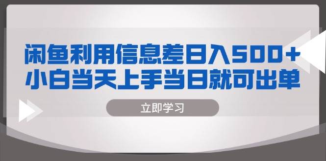 （13170期）闲鱼利用信息差 日入500+  小白当天上手 当日就可出单-三石资源库