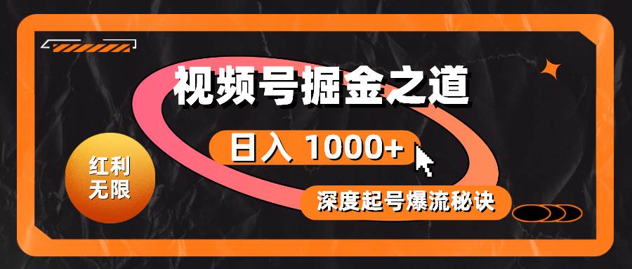 （10857期）红利无限！视频号掘金之道，深度解析起号爆流秘诀，轻松实现日入 1000+！-三石资源库