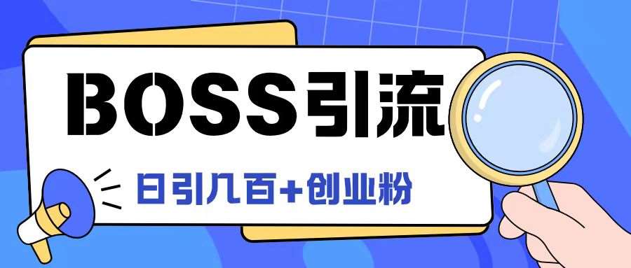 Boss直聘引流创业粉最新玩法日引100+创业粉【揭秘】-三石资源库