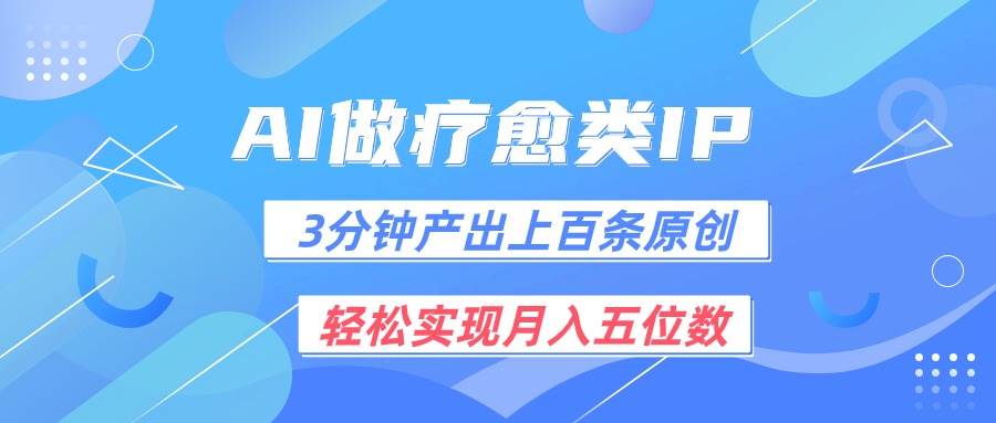 用AI做疗愈IP，3分钟可产出上百条原创，轻松实现月入五位数-三石淘金网